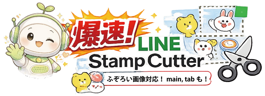 爆速！LINEスタンプカッター