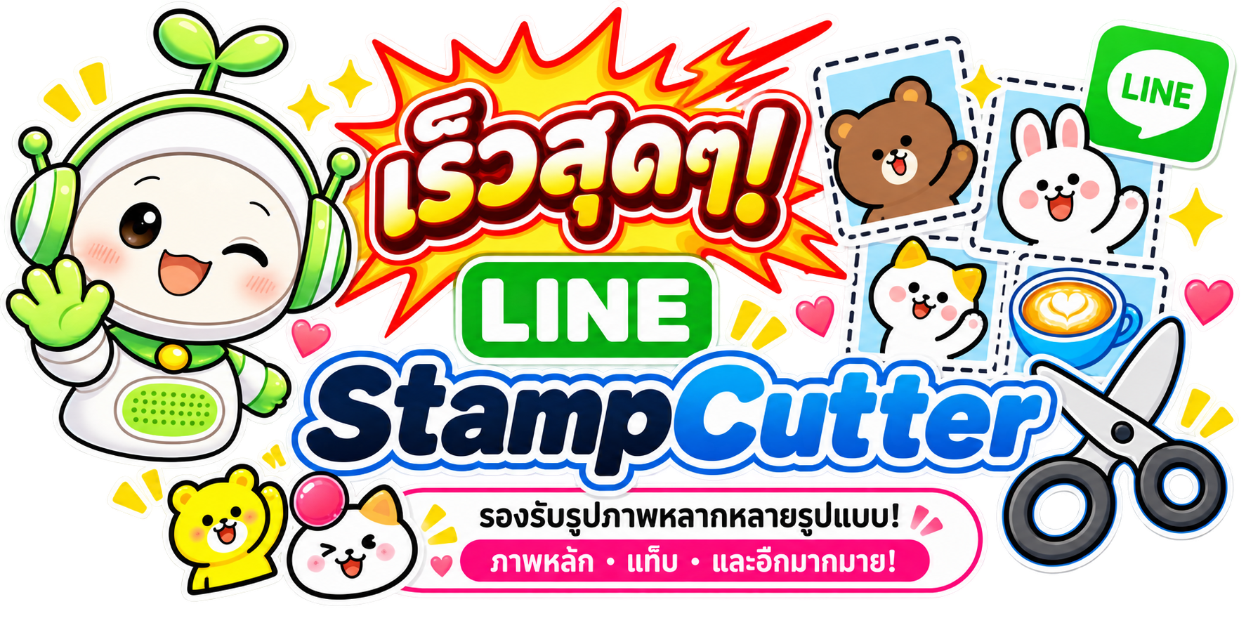 เครื่องมือตัดสติกเกอร์ LINE - ตัดและปรับขนาดอัตโนมัติด้วย AI