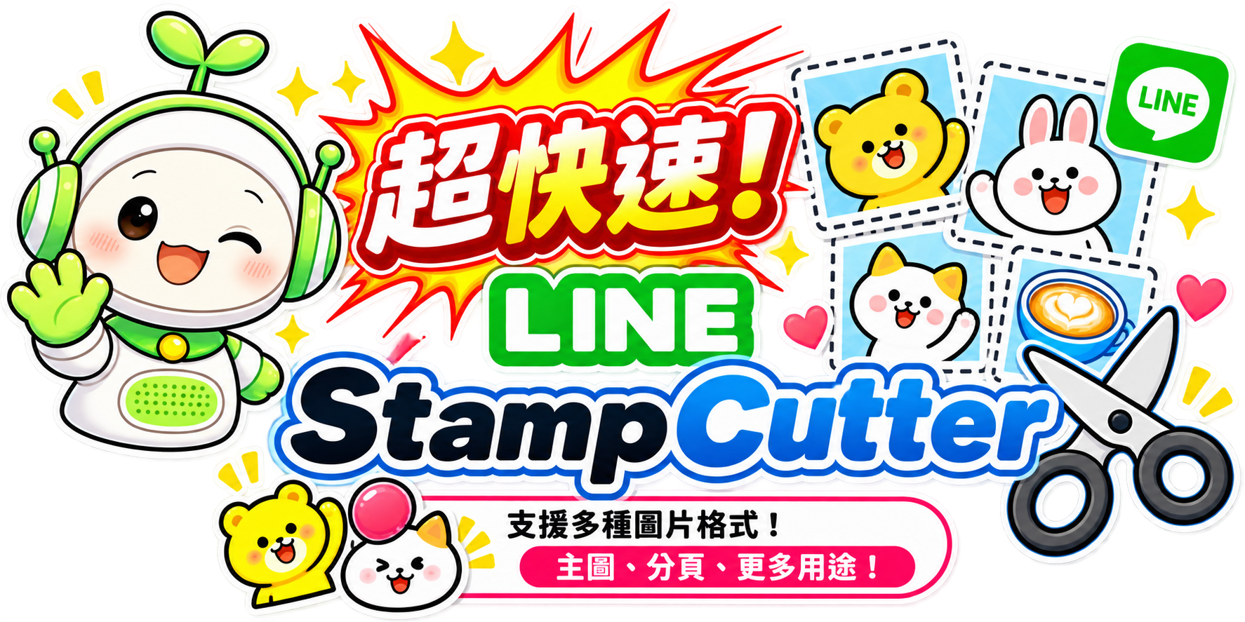 爆速LINE貼圖裁切器 - AI一鍵分割/縮放工具